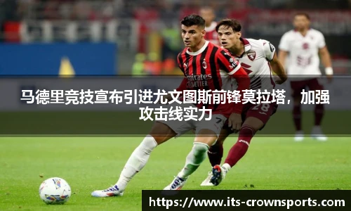 马德里竞技宣布引进尤文图斯前锋莫拉塔，加强攻击线实力