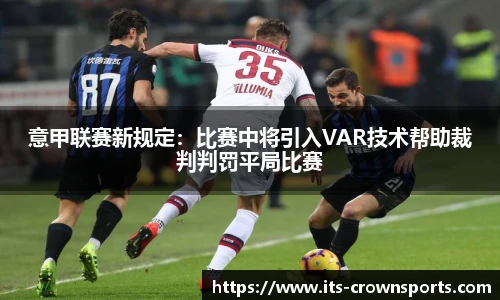 意甲联赛新规定：比赛中将引入VAR技术帮助裁判判罚平局比赛