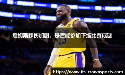 詹姆斯踝伤加剧，是否能参加下场比赛成谜