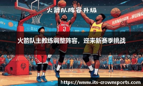 火箭队主教练调整阵容，迎来新赛季挑战