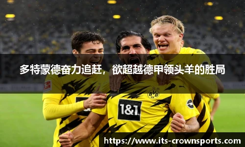 多特蒙德奋力追赶，欲超越德甲领头羊的胜局