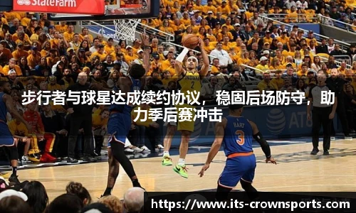 步行者与球星达成续约协议，稳固后场防守，助力季后赛冲击