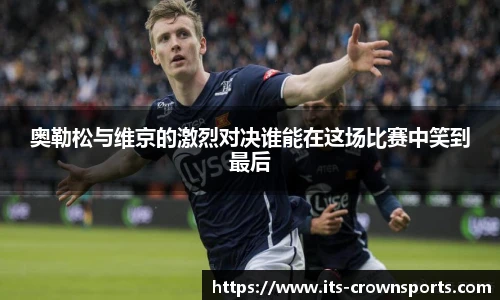奥勒松与维京的激烈对决谁能在这场比赛中笑到最后