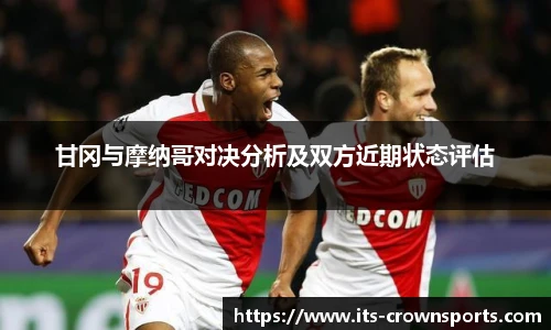 甘冈与摩纳哥对决分析及双方近期状态评估