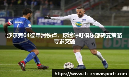 沙尔克04德甲滑铁卢，球迷呼吁俱乐部转变策略寻求突破