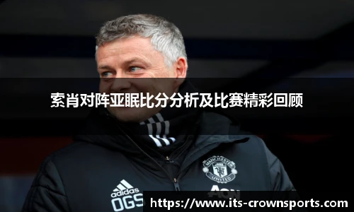 索肖对阵亚眠比分分析及比赛精彩回顾