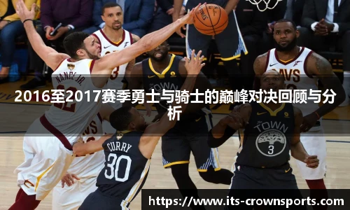 2016至2017赛季勇士与骑士的巅峰对决回顾与分析