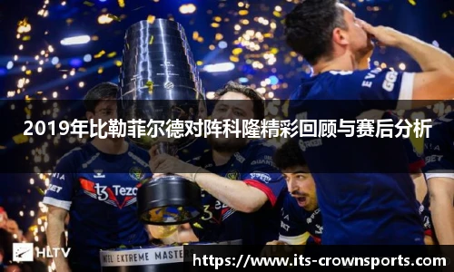 2019年比勒菲尔德对阵科隆精彩回顾与赛后分析