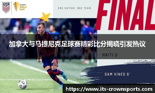 加拿大与马提尼克足球赛精彩比分揭晓引发热议