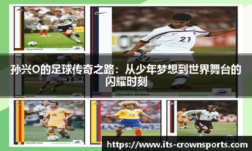 孙兴O的足球传奇之路：从少年梦想到世界舞台的闪耀时刻