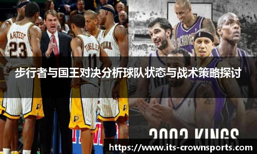 步行者与国王对决分析球队状态与战术策略探讨