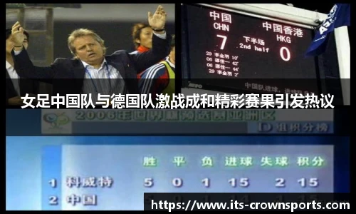 女足中国队与德国队激战成和精彩赛果引发热议