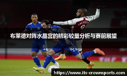布莱德对阵水晶宫的精彩较量分析与赛前展望