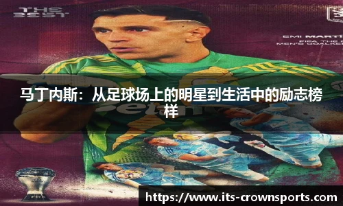 马丁内斯：从足球场上的明星到生活中的励志榜样
