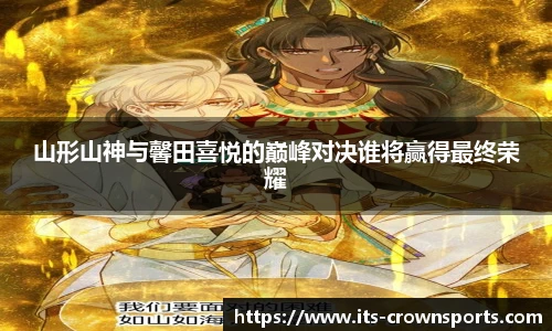 山形山神与馨田喜悦的巅峰对决谁将赢得最终荣耀