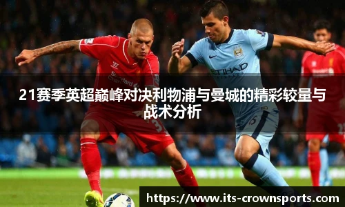 21赛季英超巅峰对决利物浦与曼城的精彩较量与战术分析