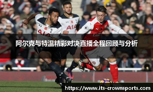 阿尔克与特温精彩对决直播全程回顾与分析