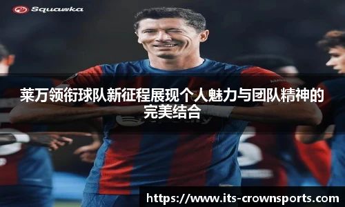 莱万领衔球队新征程展现个人魅力与团队精神的完美结合