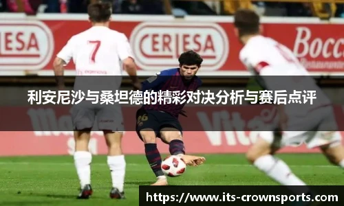 利安尼沙与桑坦德的精彩对决分析与赛后点评